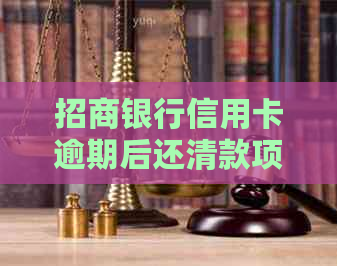 招商银行信用卡逾期后还清款项，是否可以解冻额度？