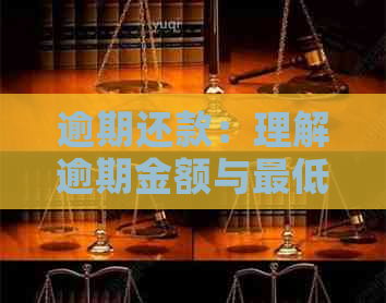 逾期还款：理解逾期金额与更低还款额度的重要性