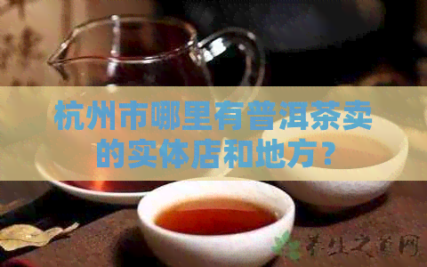 杭州市哪里有普洱茶卖的实体店和地方？