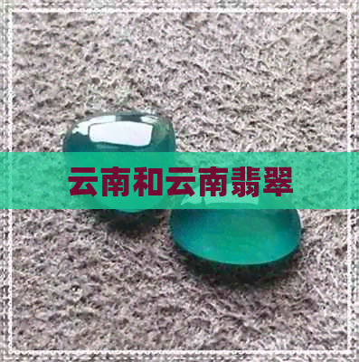 云南和云南翡翠