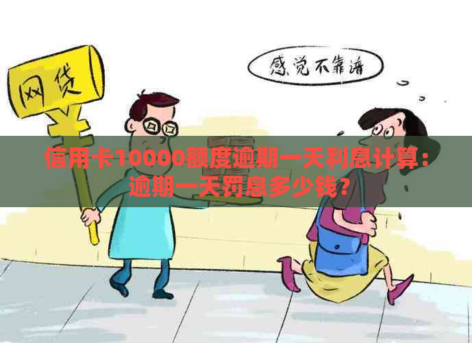 信用卡10000额度逾期一天利息计算： 逾期一天罚息多少钱？