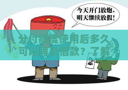 分付额度使用后多久可以再次借款？了解详细恢复时间和规定