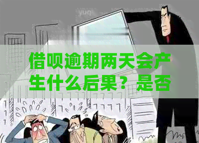 借呗逾期两天会产生什么后果？是否算作逾期？如何避免逾期？