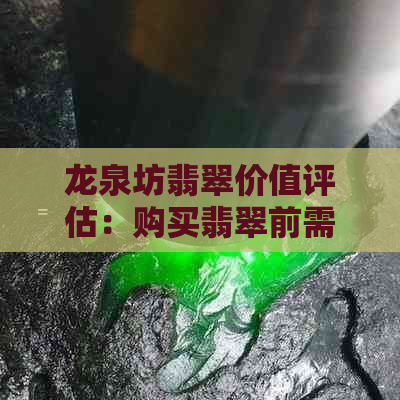 龙泉坊翡翠价值评估：购买翡翠前需要了解的重要因素和市场行情