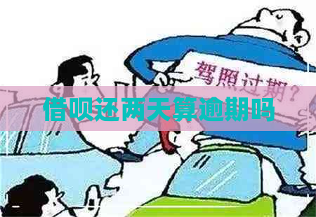 借呗还两天算逾期吗