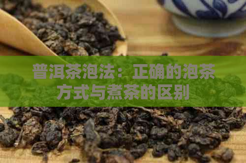 普洱茶泡法：正确的泡茶方式与煮茶的区别