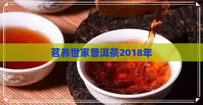 茗养世家普洱茶2018年