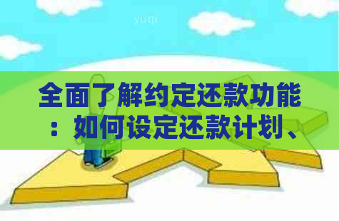 全面了解约定还款功能：如何设定还款计划、逾期处理以及提前还款操作