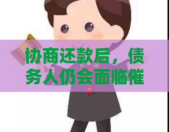 协商还款后，债务人仍会面临吗？了解相关策略避免不必要的困扰