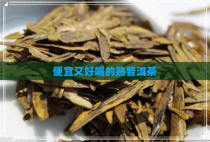 便宜又好喝的熟普洱茶