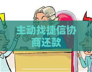 主动找捷信协商还款