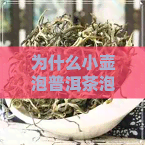 为什么小壶泡普洱茶泡不开