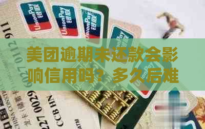 美团逾期未还款会影响信用吗？多久后难以再次借款？