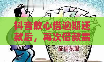 抖音放心借逾期还款后，再次借款需要等待多久？