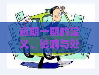 逾期一期的定义、影响与处理方法：详细解释与实际案例分析