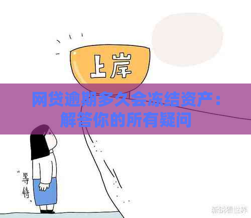 网贷逾期多久会冻结资产：解答你的所有疑问