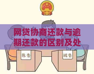 网贷协商还款与逾期还款的区别及处理方法，用户必看