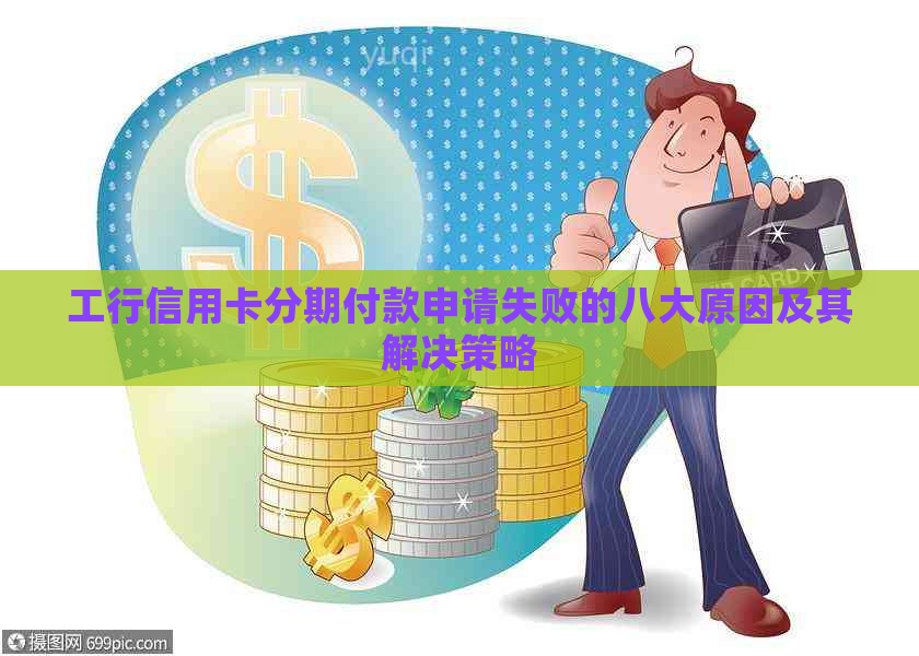 工行信用卡分期付款申请失败的八大原因及其解决策略