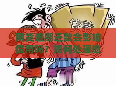 网货逾期还款会影响信用吗？如何处理逾期借款问题以及恢复信用？