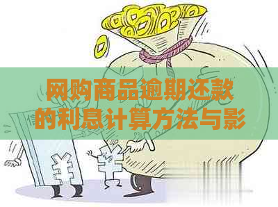 网购商品逾期还款的利息计算方法与影响因素全面解析