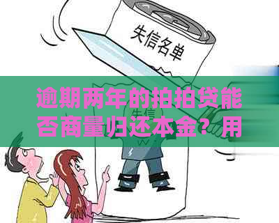 逾期两年的能否商量归还本金？用户常见问题解答及解决方案