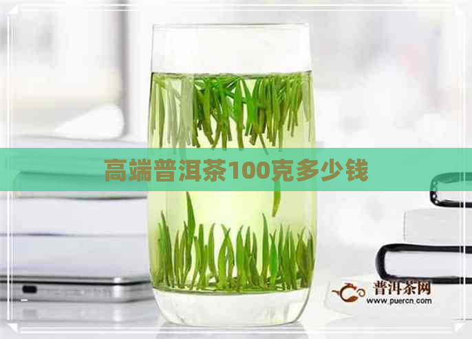 高端普洱茶100克多少钱