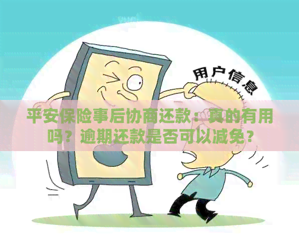 平安保险事后协商还款：真的有用吗？逾期还款是否可以减免？