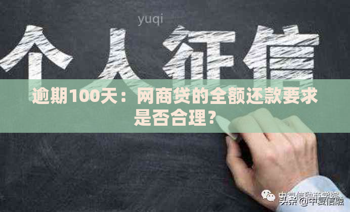 逾期100天：网商贷的全额还款要求是否合理？