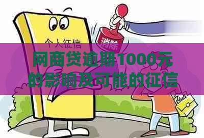 网商贷逾期1000元的影响及可能的修复方法全面解析