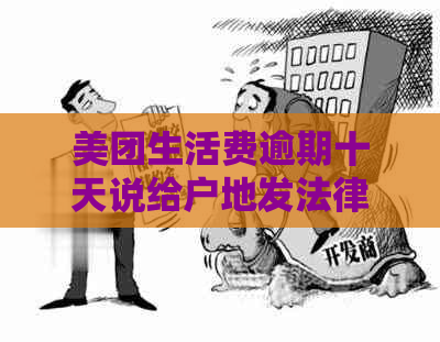 美团生活费逾期十天说给户地发法律文书，真的会发生吗？