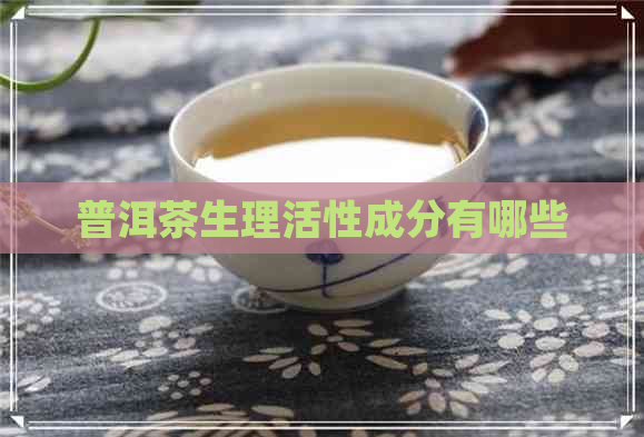 普洱茶生理活性成分有哪些