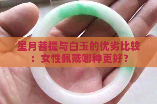 星月菩提与白玉的优劣比较：女性佩戴哪种更好？