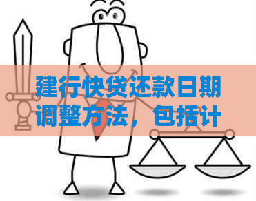 建行快贷还款日期调整方法，包括计算方式、变更流程以及与放款日期的关系。