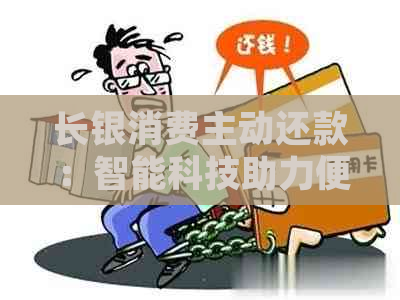 长银消费主动还款：智能科技助力便捷还款体验