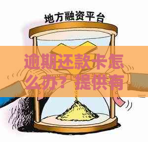 逾期还款卡怎么办？提供有效的解决策略和理由建议