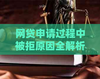 网贷申请过程中被拒原因全解析：即使没有逾期，也有可能被拒的原因有哪些？