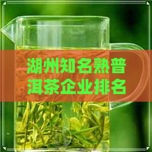 湖州知名熟普洱茶企业排名