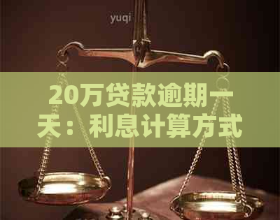 20万贷款逾期一天：利息计算方式及影响解析