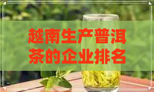 越南生产普洱茶的企业排名