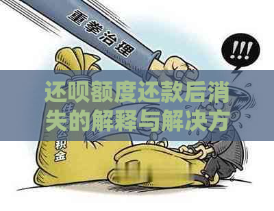 还呗额度还款后消失的解释与解决方法