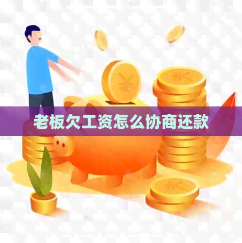 老板欠工资怎么协商还款