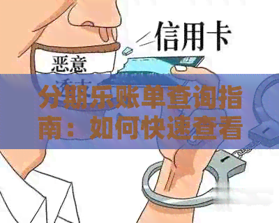 账单查询指南：如何快速查看全部待还款金额和总额