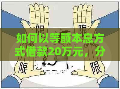 如何以等额本息方式借款20万元，分20年还清，每月还款金额及计算方法详解