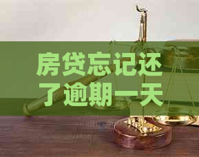 房贷忘记还了逾期一天怎么补救：解决方法与建议