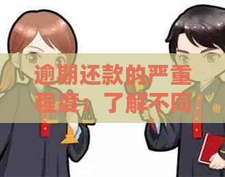 逾期还款的严重程度：了解不同等级的影响和应对策略