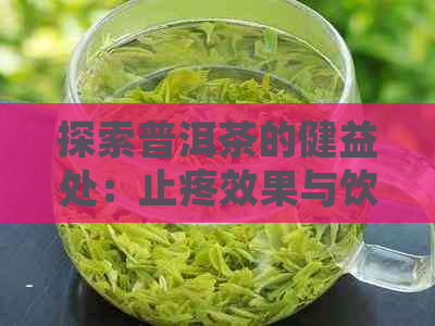 探索普洱茶的健益处：止疼效果与饮用方法