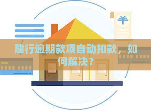 建行逾期款项自动扣款，如何解决？