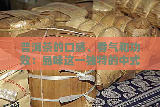 普洱茶的口感、香气和功效：品味这一独特的中式茶文化