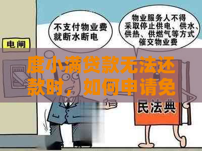 度小满贷款无法还款时，如何申请免息或期？解答所有相关问题