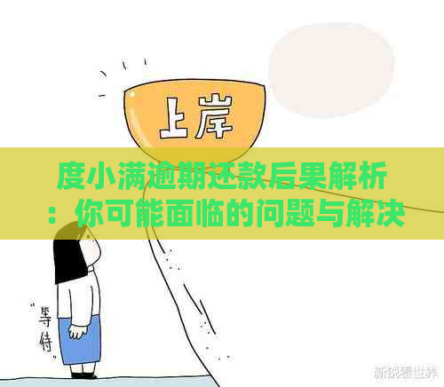 度小满逾期还款后果解析：你可能面临的问题与解决方案